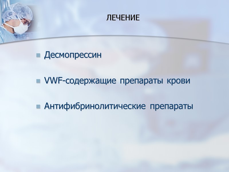ЛЕЧЕНИЕ Десмопрессин  VWF-содержащие препараты крови  Антифибринолитические препараты